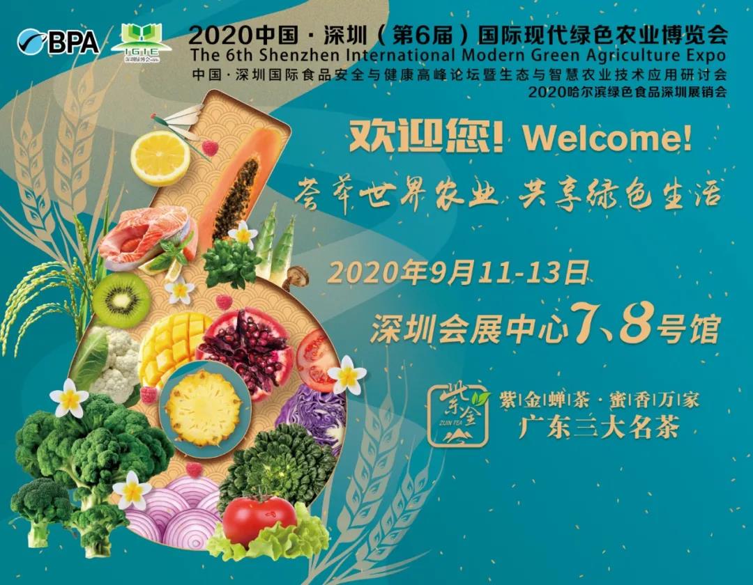 【活动预告】2020中国·深圳国际生态与智慧农业技术应用研讨会明天盛大开幕