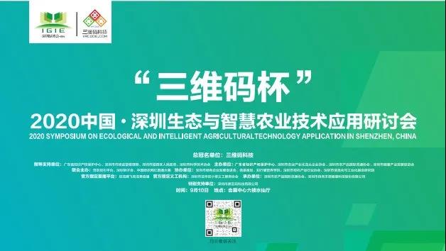 【协会动态——领导致辞实录】2020中国·深圳国际生态与智慧农业技术应用研讨会领导致辞实录回放