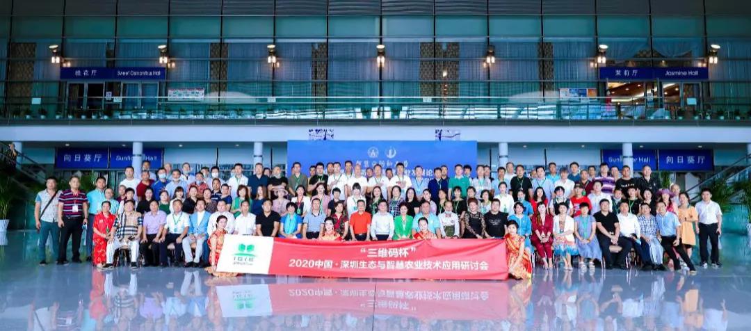 2020年中国·深圳国际生态与智慧农业技术应用研讨会总结报告