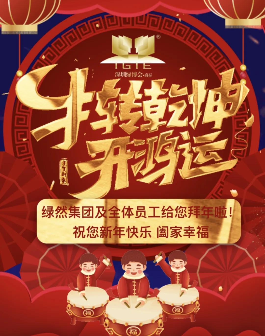 【过新年抽红包】2021年让我们团聚在绿然，一起奔跑！