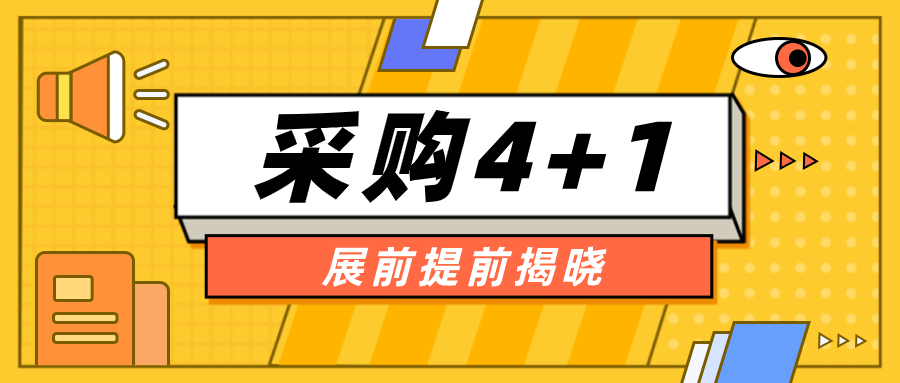 深圳绿博会整装待发，采购4+1提前揭晓，您准备好了吗？