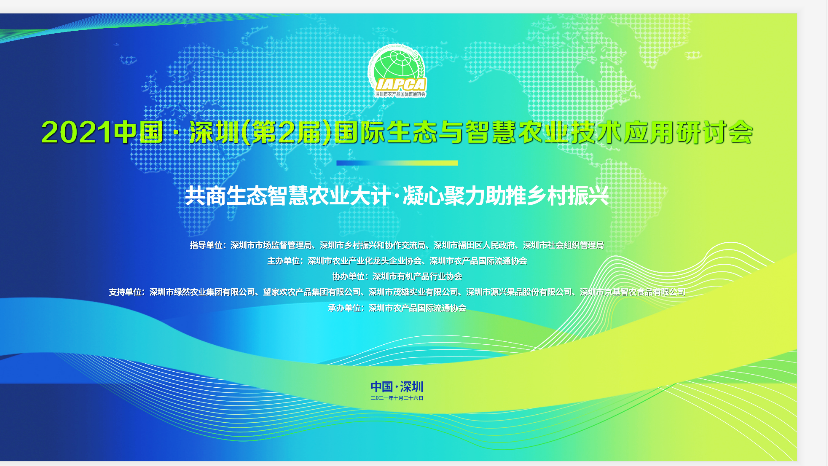 2021中国·深圳（第2届）国际生态与智慧农业技术应用研讨会总结