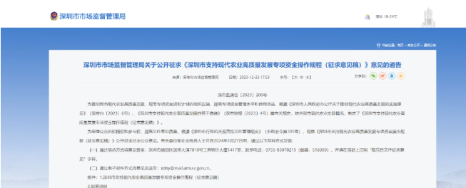 【协会资讯】市市场监管局关于公开征求《深圳市支持现代农业高质量发展专项资金操作规程（征求意见稿）》意见的通告