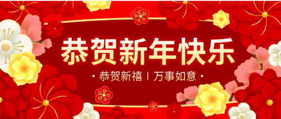 拜年啦！绿然农业集团“恭祝”大家新春快乐，合家幸福！