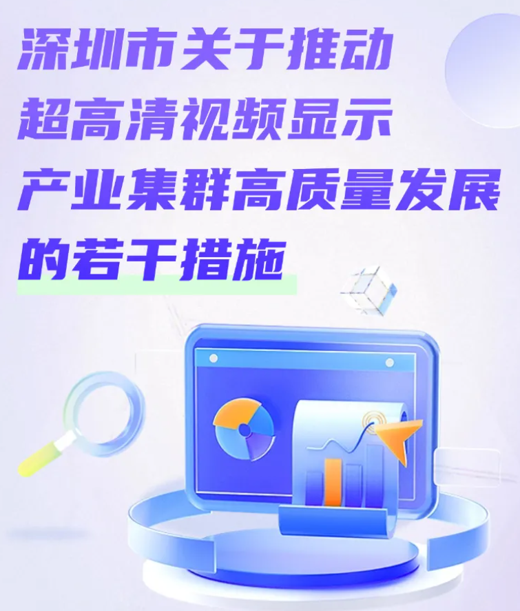 【协会动态】最高资助3000万元！深圳发布14条措施推动超高清视频显示产业集群高质量发展