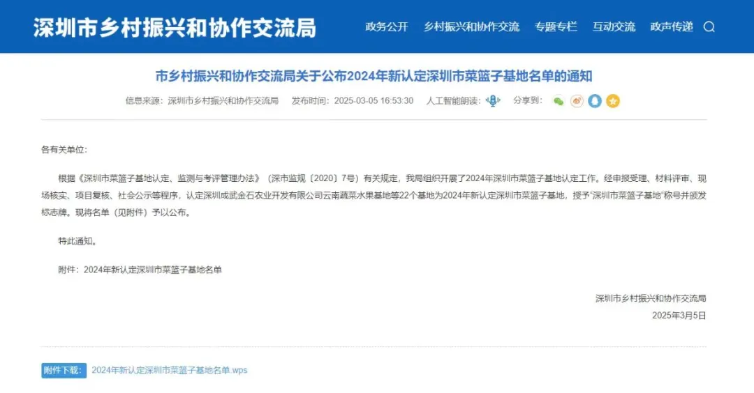 【协会动态】热烈祝贺我会副会长单位：深圳市大食四方后勤管理有限公司被授予2024年新认定“深圳市菜篮子基地”称号